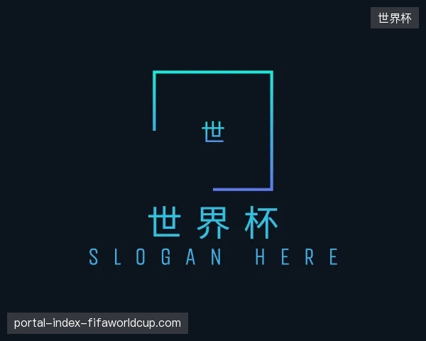 关于世界杯中国官网