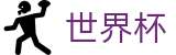 2026世界杯比分官方入口 - 官方中文站
